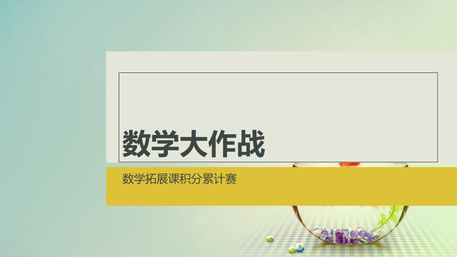 三年级数学拓展课课件_第1页