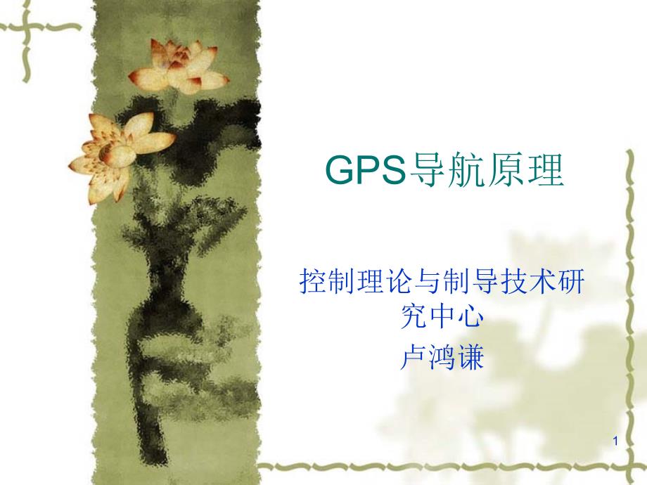 GPS发展简史与服务概述课件_第1页