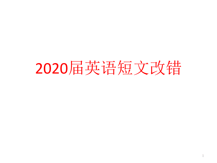 2020届英语高中短文改错ppt课件_第1页