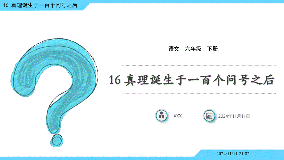 部编版语文六年级下册真理诞生于一百个问号之后课件_第1页