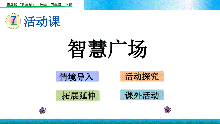 青岛版四年级上册数学教学ppt课件-智慧广场_第1页