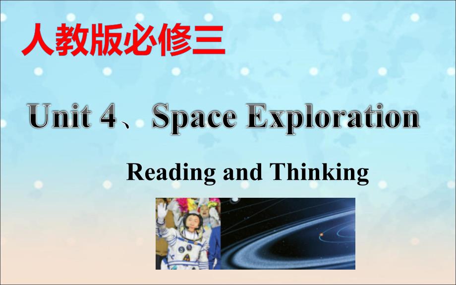 人教版新教材必修三Unit-4--Space-ExplorationReading-and-Thin课件_第1页