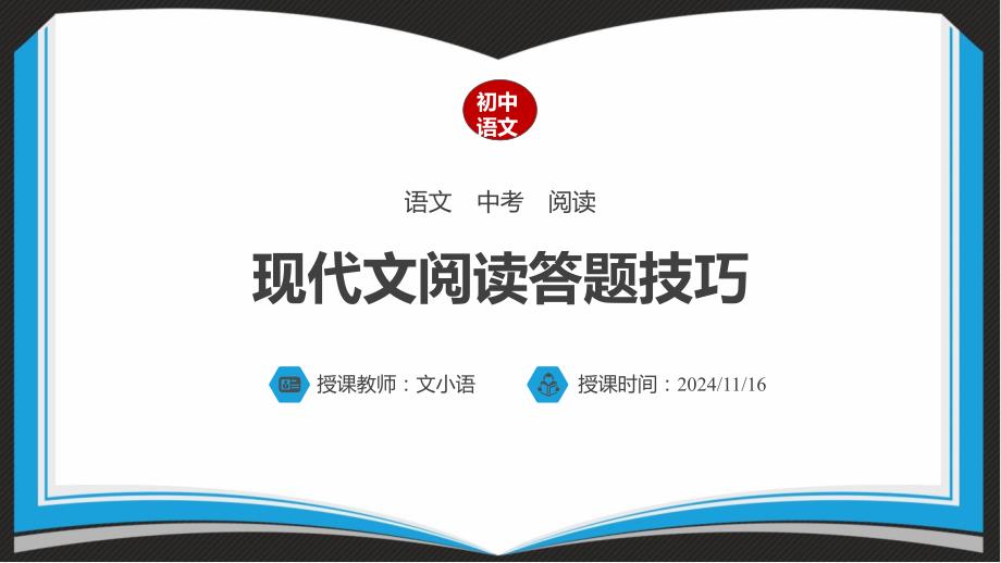 初中语文中考现代文阅读答题技巧ppt课件_第1页