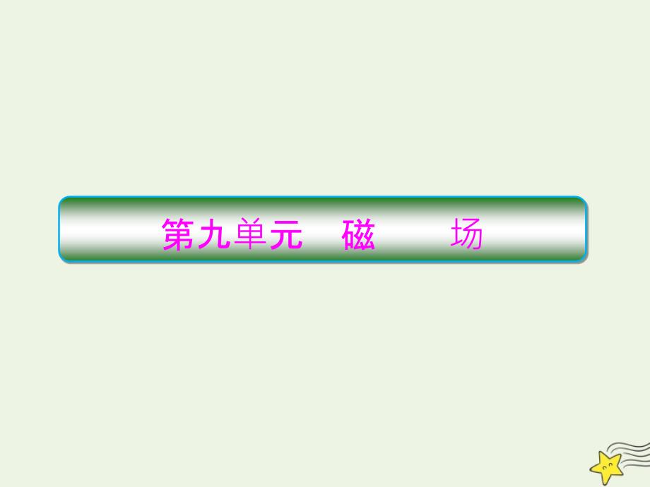 2020高考物理一轮复习9.1磁感应强度和安培力ppt课件新人教版_第1页