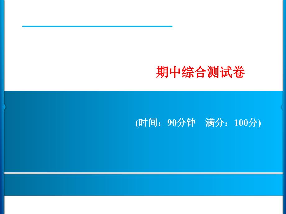 部编版小学语文五年级下册期中综合测试卷课件_第1页