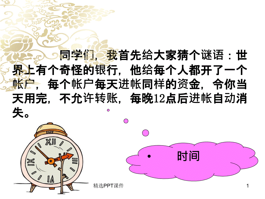 做时间的主人课件_第1页