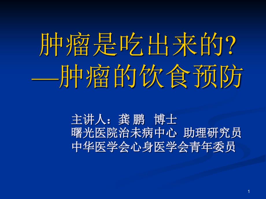 肿瘤的饮食预防课件_第1页