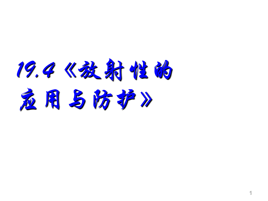 人教版高中物理选修3-5ppt课件放射性的应用与防护_第1页