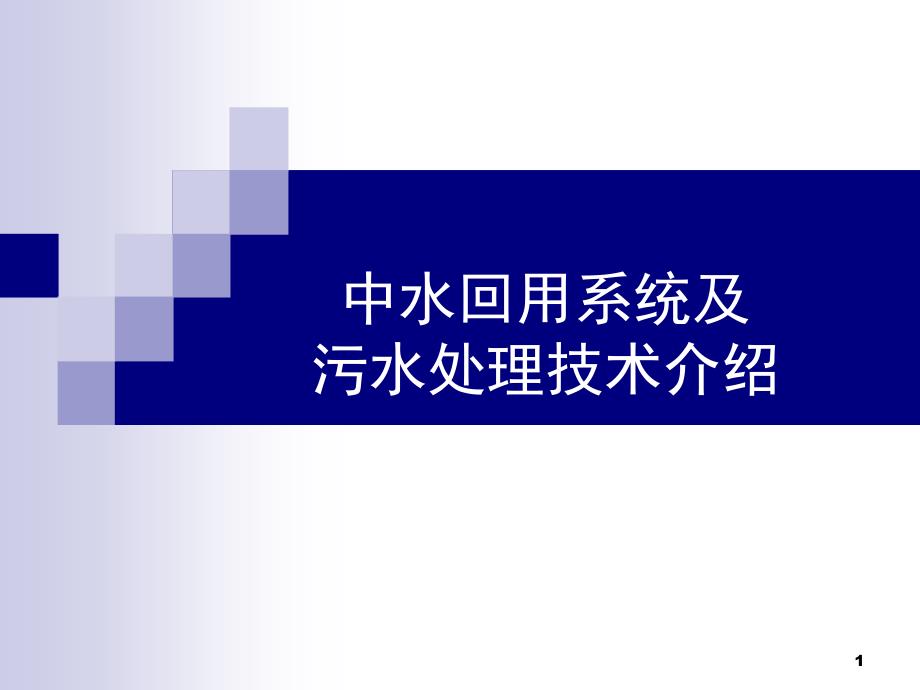 中水回用系统及污水处理技术介绍课件_第1页