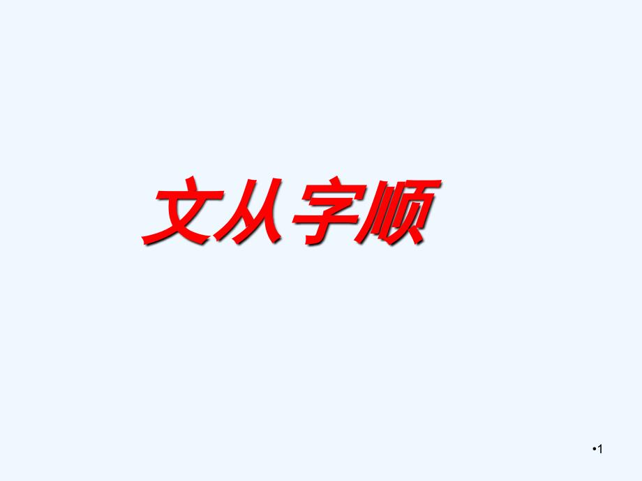 写作文从字顺ppt课件_第1页