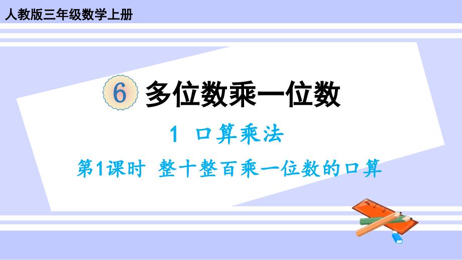 人教版三年级数学上册ppt课件-第1课时-整十整百数乘一位数的口算_第1页