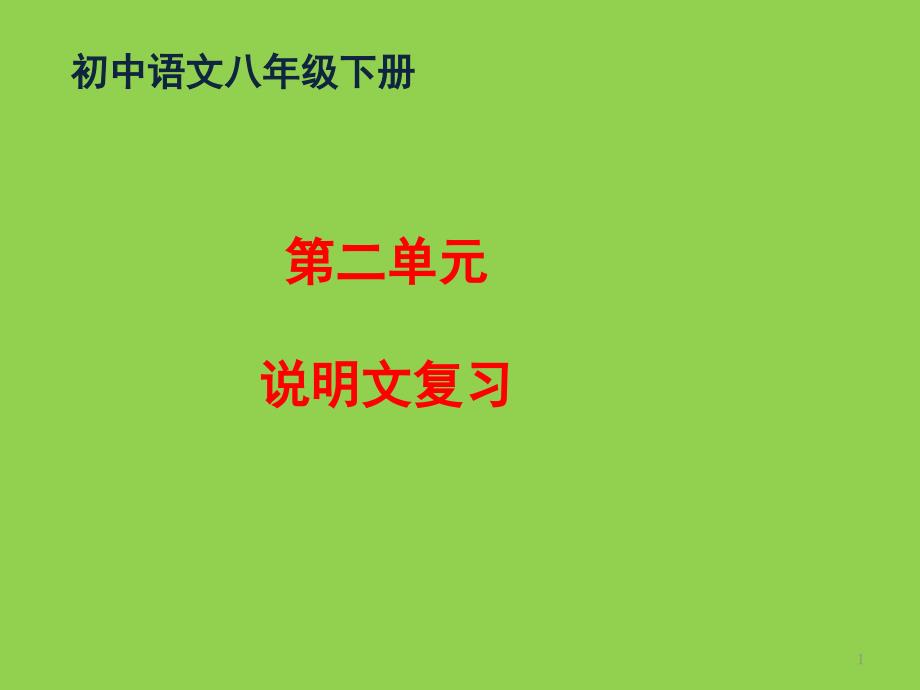 语文八下--第二单元--说明文复习课件_第1页