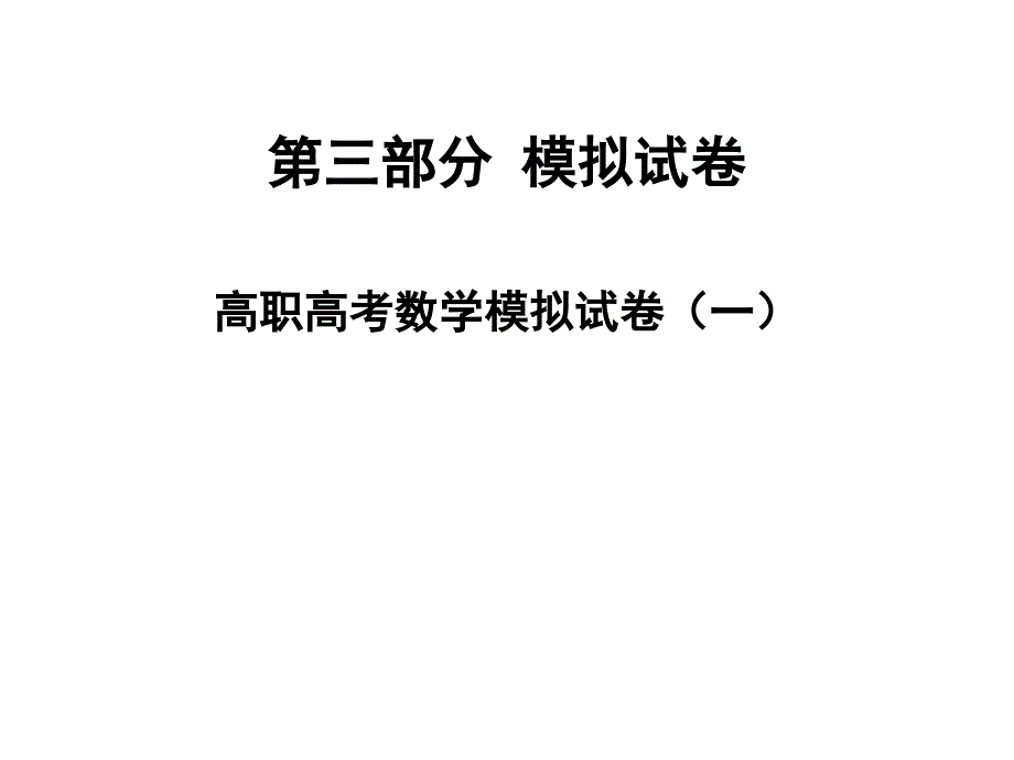 高职高考数学模拟试卷(一)课件_第1页