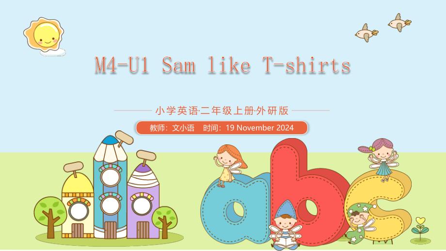 外研版英语二年级上册M4-U1-Sam-like-T-shirtsppt课件-附教案_第1页