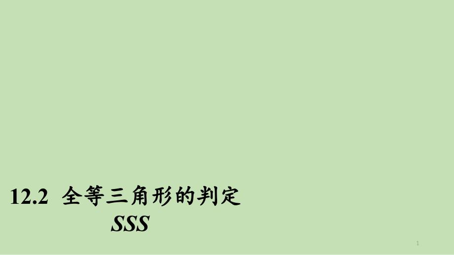 人教版九年级上册数学ppt课件第十二章--全等三角形的判定SSS_第1页