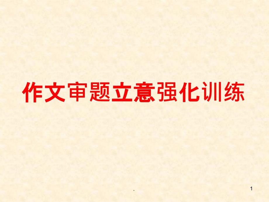 作文审题立意强化训练课件_第1页