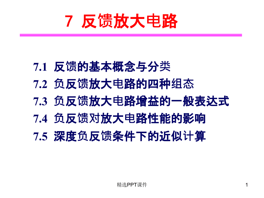 反馈放大电路课件_第1页