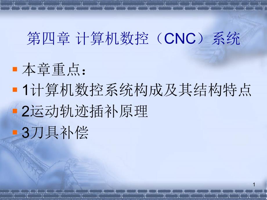 计算机数控CNC系统课件_第1页