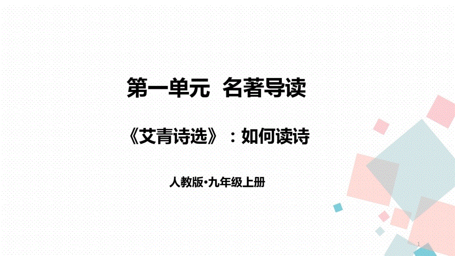 部编版九年级语文上册名著阅读《艾青诗选》-ppt课件_第1页