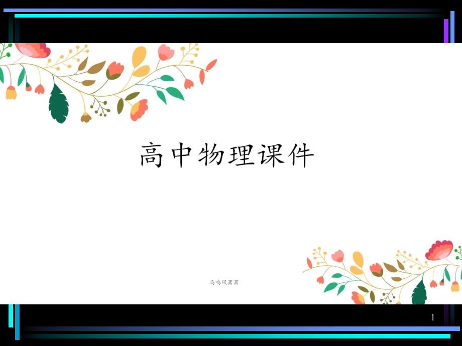 鲁科版高中物理选修3-5ppt课件：5.1《光电效应》(选修3—5)_第1页