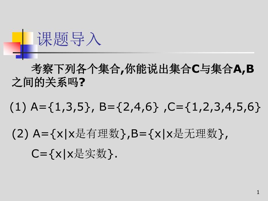 高一数学必修一113集合的基本运算第1课时教学ppt课件_第1页