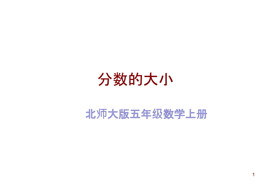 五年级上册数学分数的大小ppt课件_第1页