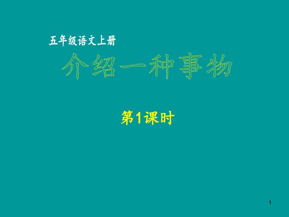 五年级上册语文ppt课件-第五单元-介绍一种事物第1课时-部编版_第1页