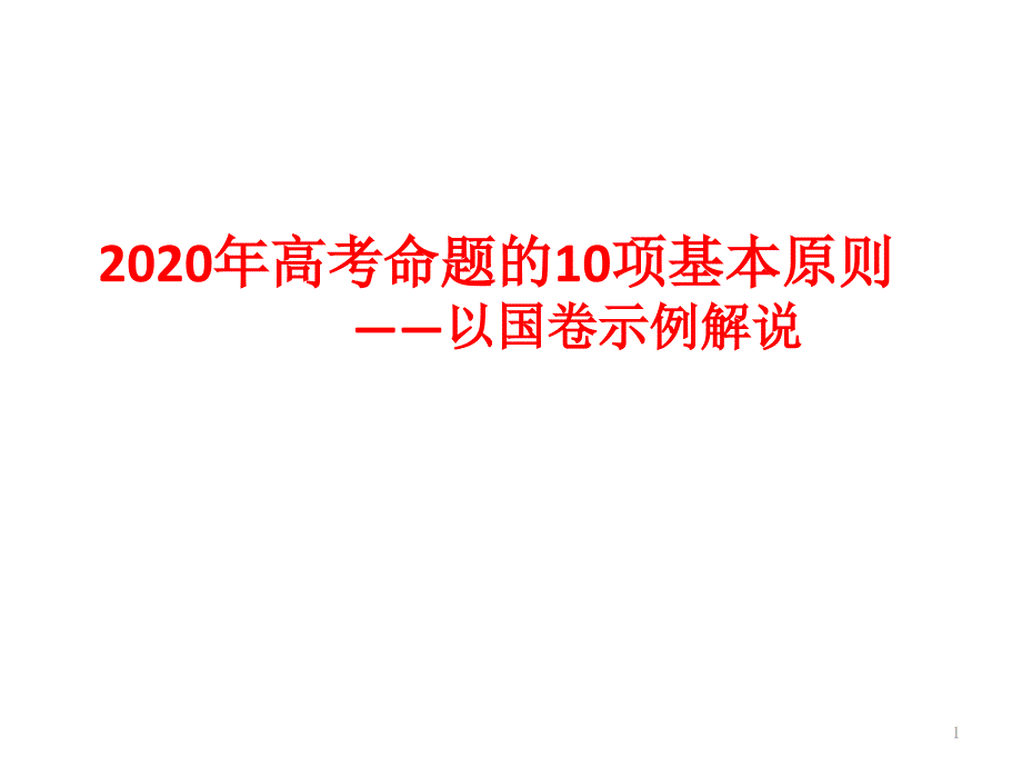 2020年高考命题的10项基本原则课件_第1页