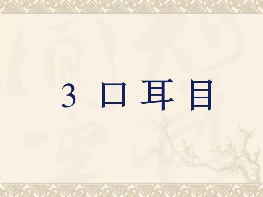 部编版一年级上册语文识字3《口耳目》公开课ppt课件_第1页