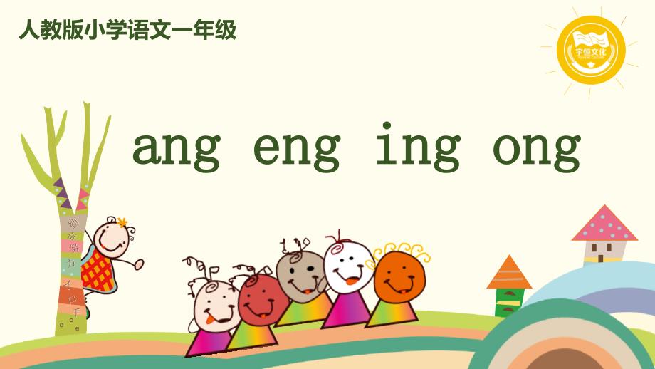 部编版语文一年级上册-汉语拼音13《ang-eng-ing-ong-》课件_第1页