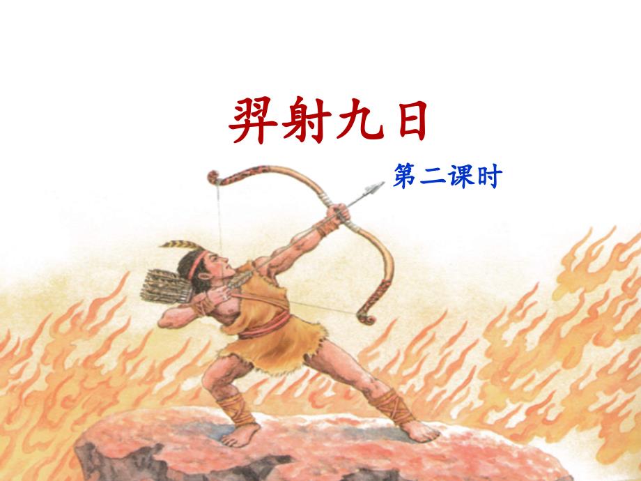 部编版小学二年级语文下册《羿射九日》名师ppt课件(第二课时)_第1页