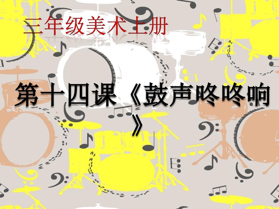 第十四课《鼓声咚咚响》ppt课件_第1页