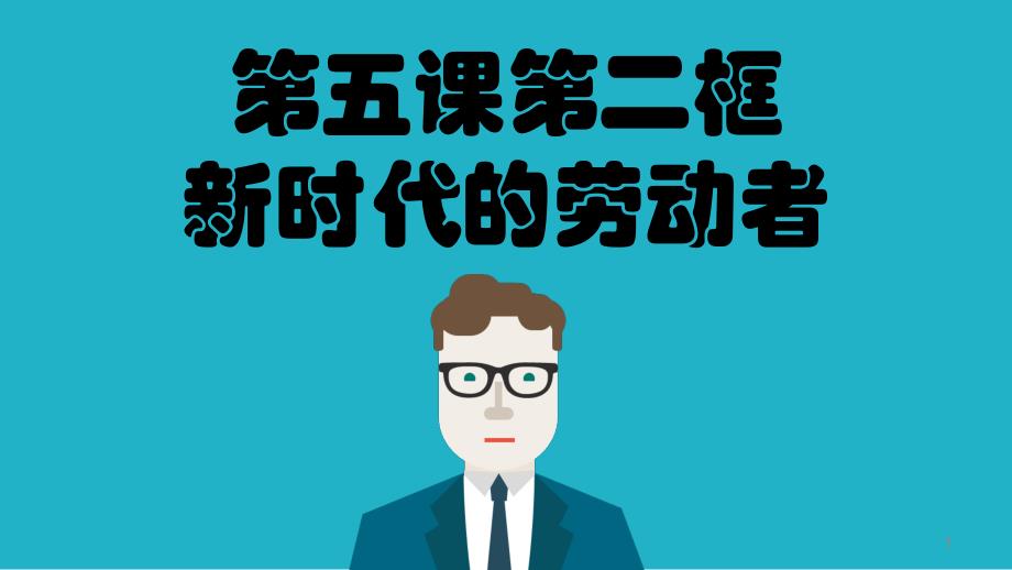 人教版高中政治必修一5.2新时代的劳动者公开课一等奖ppt课件_第1页