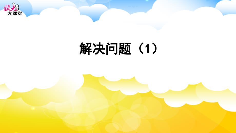 六年级数学上册第三单元解决问题课件_第1页