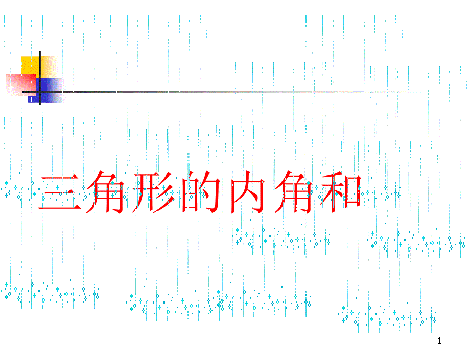 三角形内角和课件_第1页