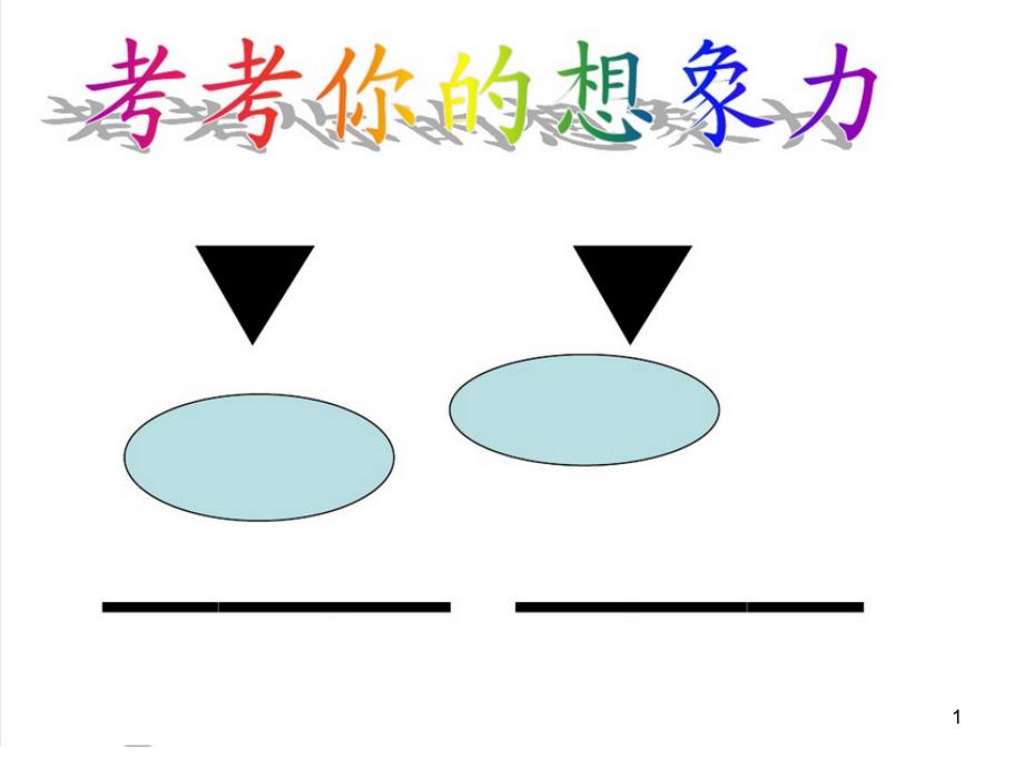 小学学写想象作文ppt课件_第1页