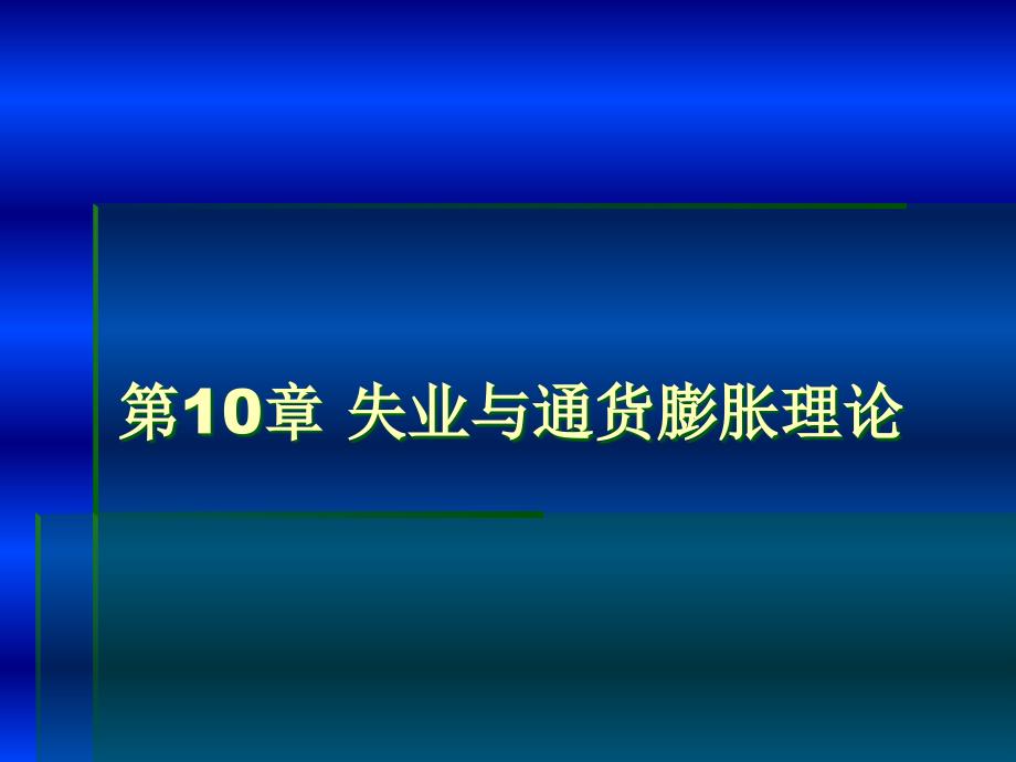 第10章微观经济学课件_第1页