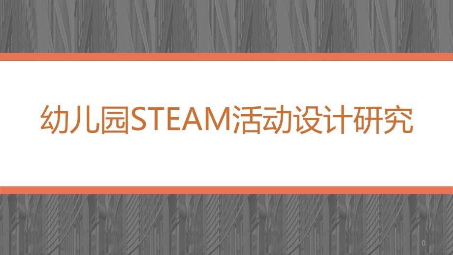 幼儿园STEAM活动设计研究课件_第1页