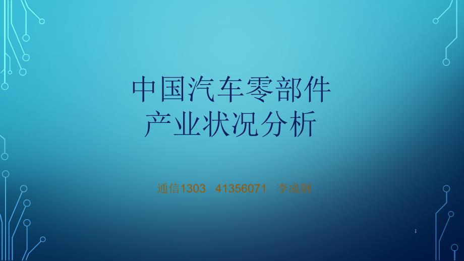 汽车材料与零部件加工技术课件_第1页