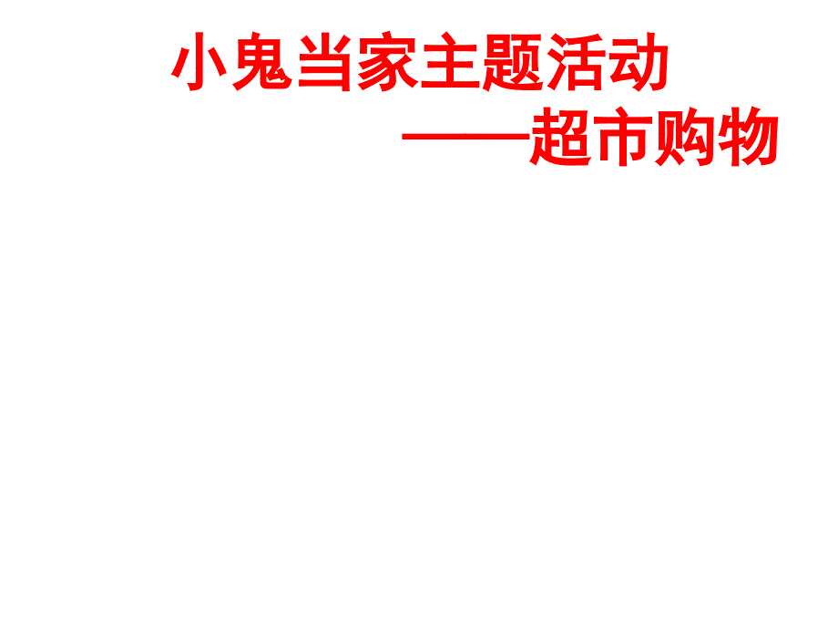 小鬼当家幼儿园超市购物主题教学活动ppt课件_第1页