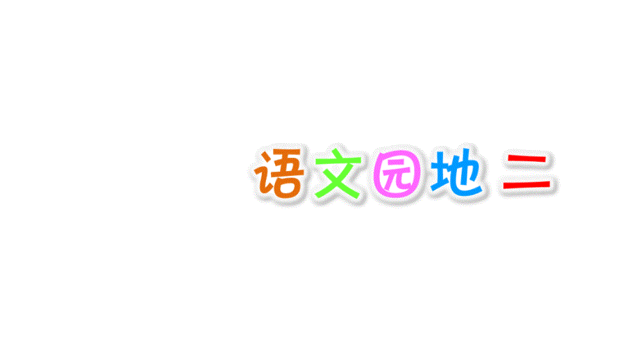 部编本人教版六年级上册语文语文园地二ppt课件_第1页