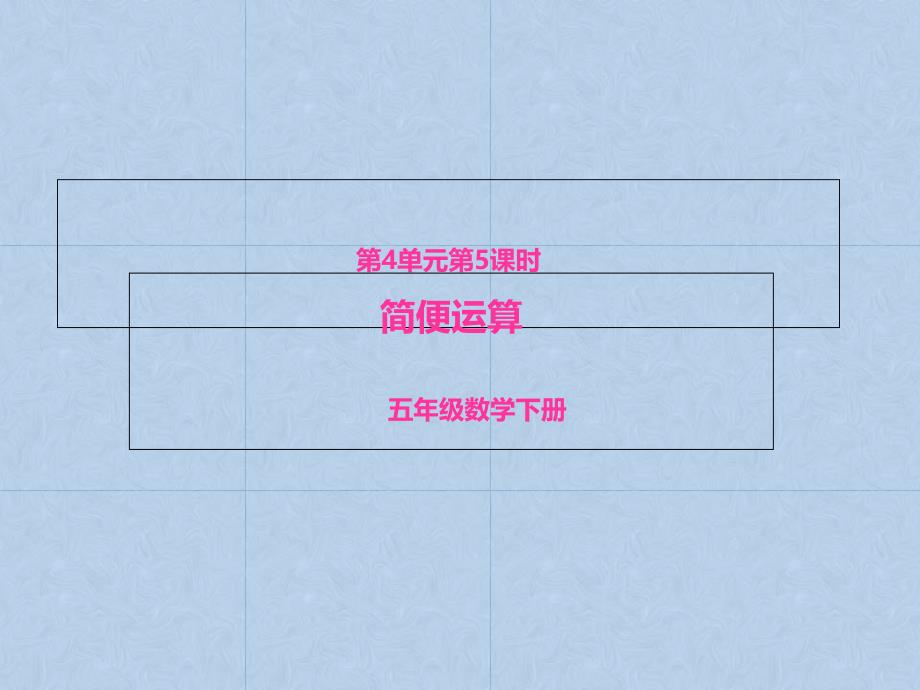 简便运算(ppt课件)冀教版-五年级数学下册_第1页