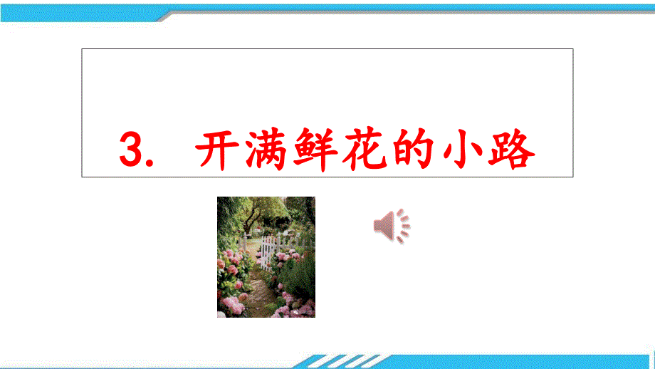 部编版小学二年级下册语文一单元第3课：《开满鲜花的小路》ppt课件_第1页