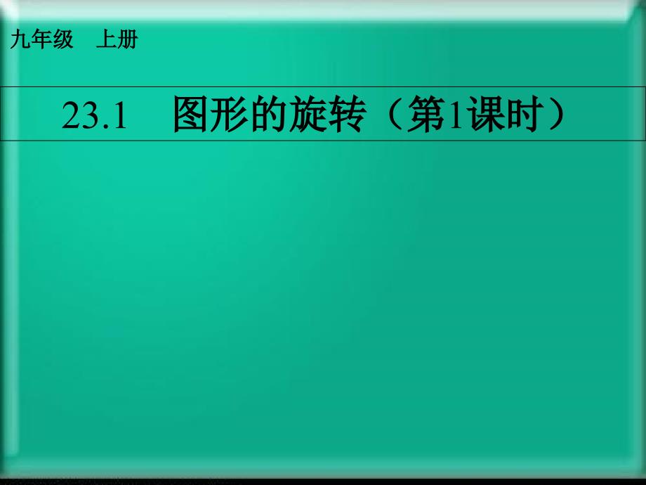 《图形的旋转》教学ppt课件_第1页