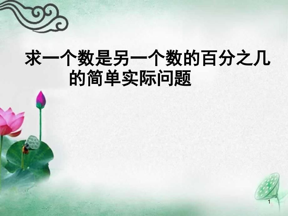 2021求一个数是另一个数的百分之几的简单实际问题(新苏教版)(优秀)课件_第1页