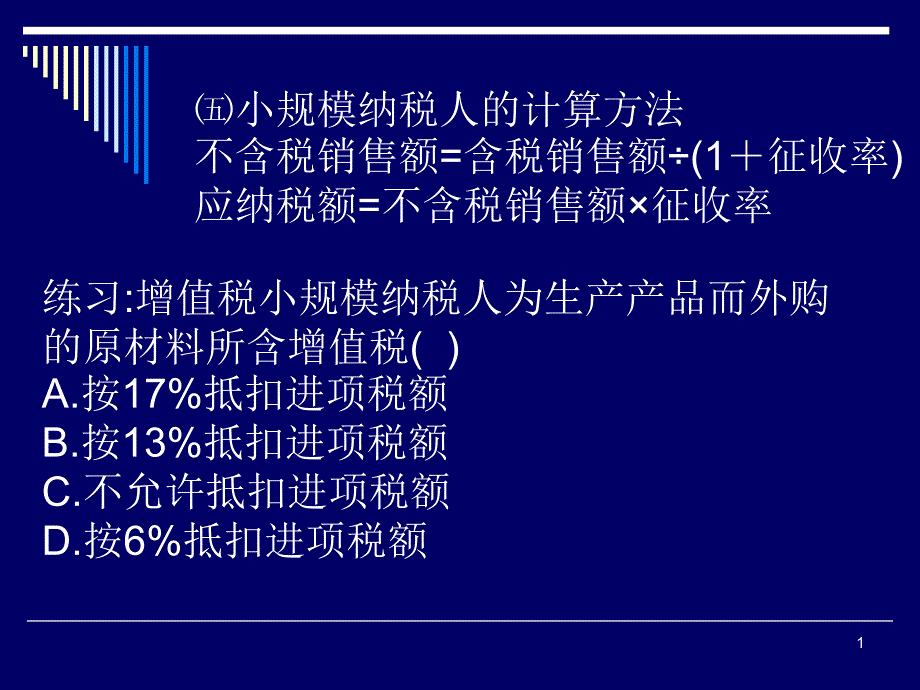 小规模纳税人的计算方法课件_第1页