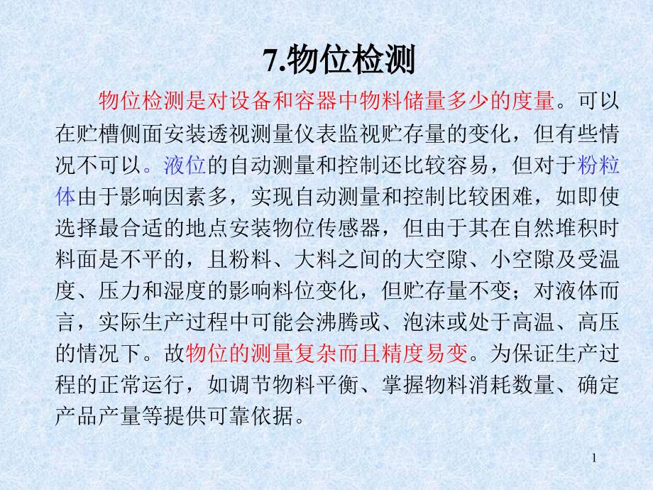 自动检测技术与仪表控制系统物位检测课件_第1页