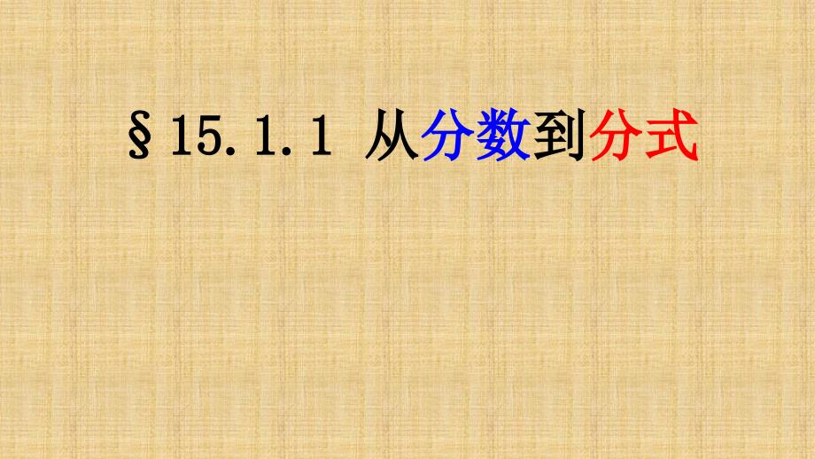 《从分数到分式》优质课一等奖ppt课件_第1页