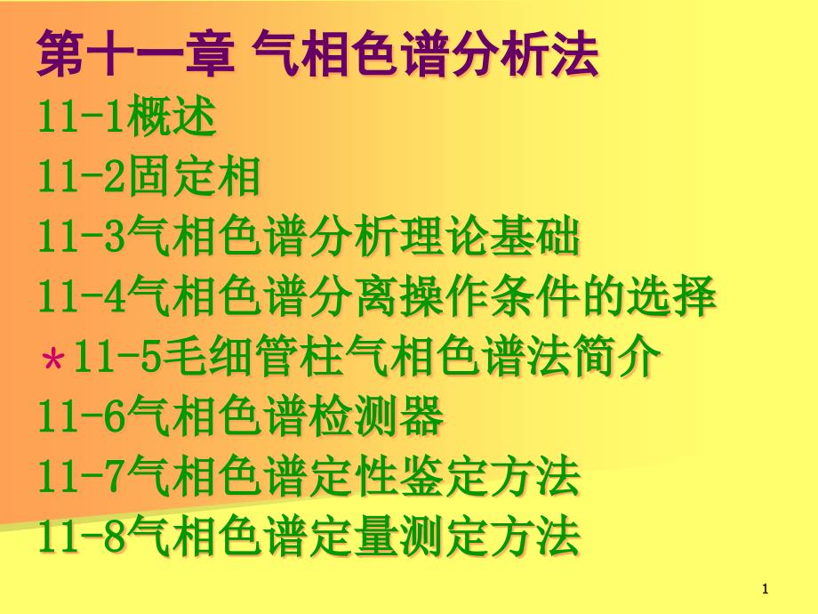 分析化学ppt课件第十一章气相色谱分析法_第1页