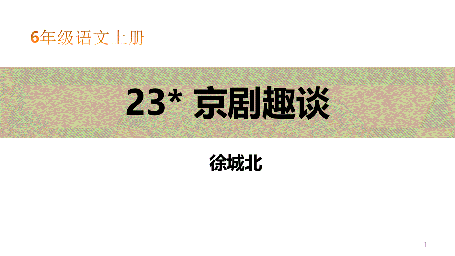 部编版六年级语文上册：京剧趣谈课件_第1页